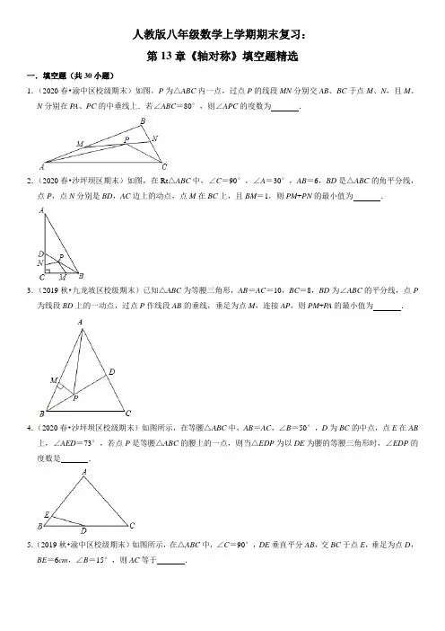 人教版八年级数学上学期期末复习：第13章《轴对称》填空题精选(含答案)