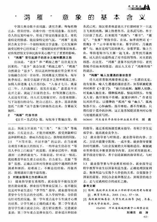 “鸿雁”意象的基本含义