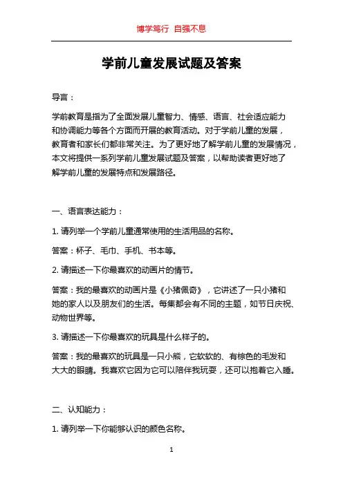 学前儿童发展试题及答案