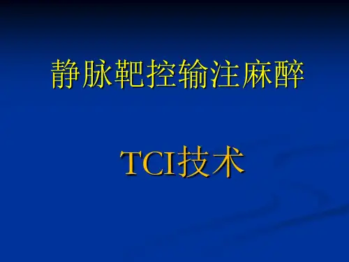 TCi静脉靶控输注麻醉