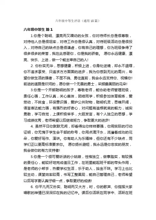 六年级中等生评语（通用18篇）