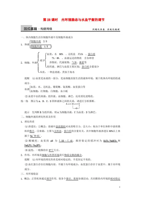 高考生物一轮复习第五单元 第28课时内环境稳态与水盐平衡的调节
