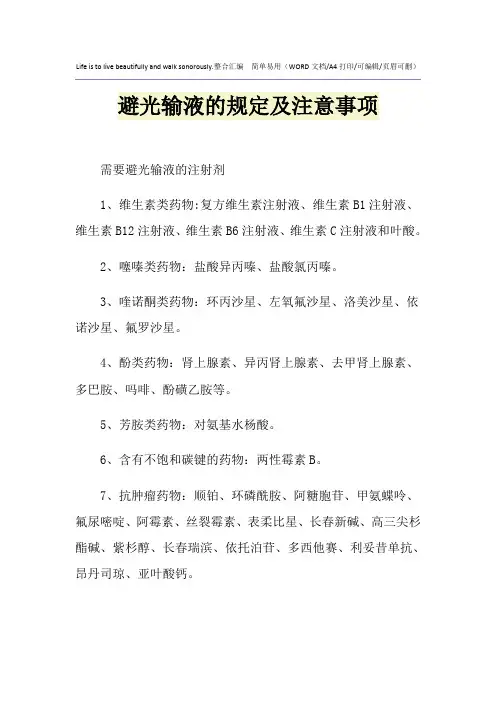 2021年避光输液的规定及注意事项