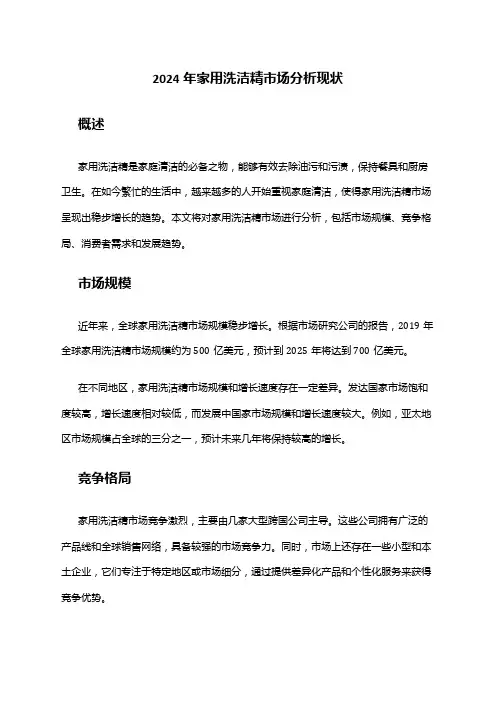 2024年家用洗洁精市场分析现状