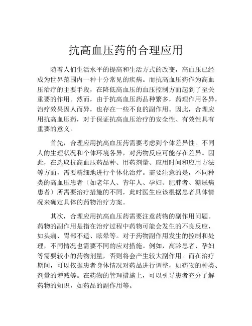 抗高血压药的合理应用