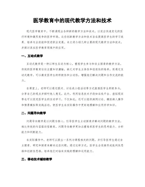 医学教育中的现代教学方法和技术