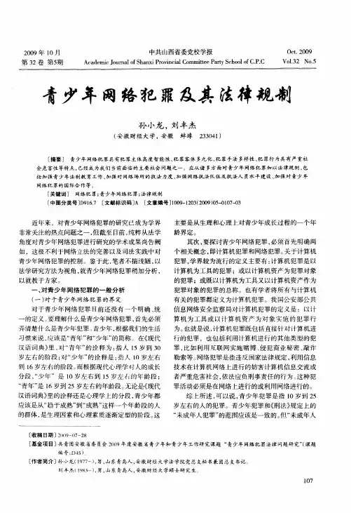 青少年网络犯罪及其法律规制