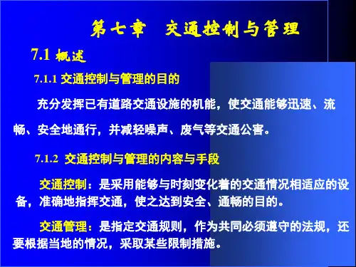 交通管理与控制课件