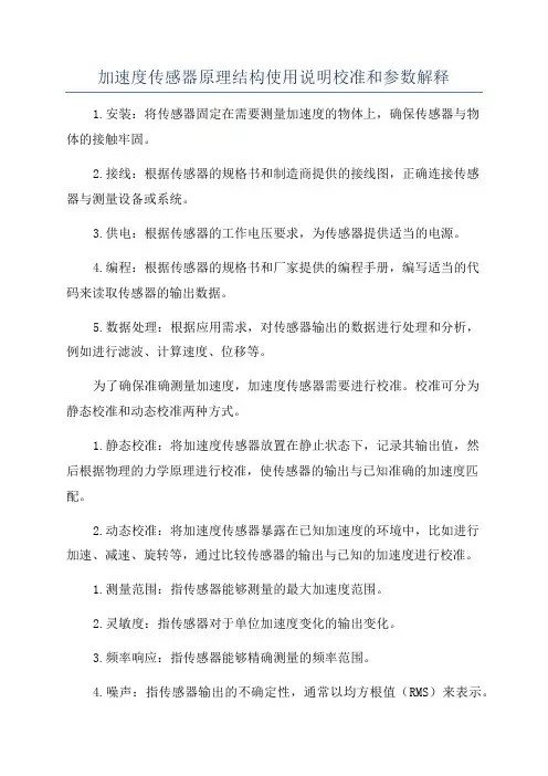 加速度传感器原理结构使用说明校准和参数解释