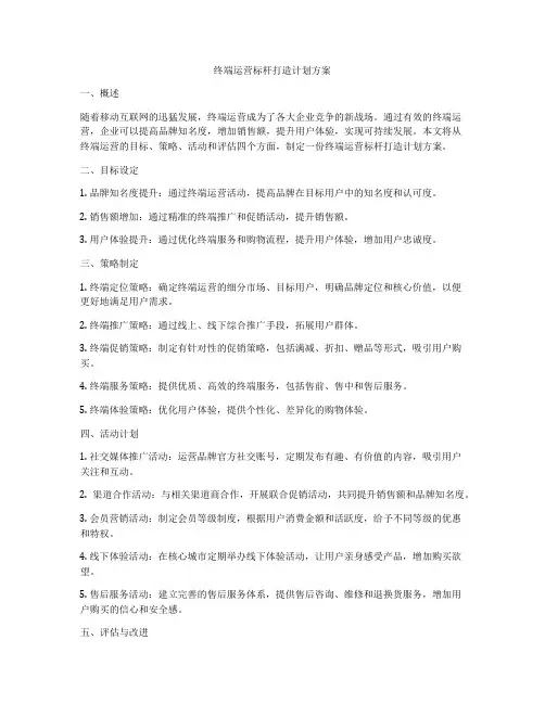 终端运营标杆打造计划方案
