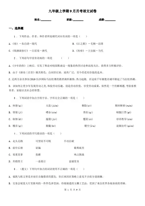 九年级上学期9月月考语文试卷