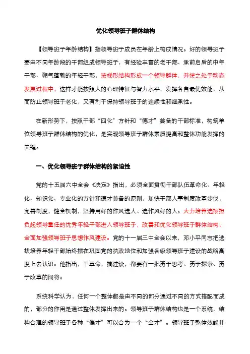 优化领导干部群体结构