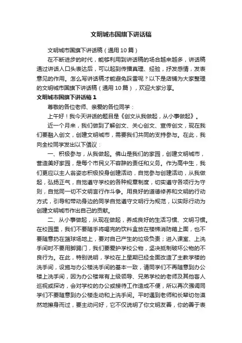 文明城市国旗下讲话稿