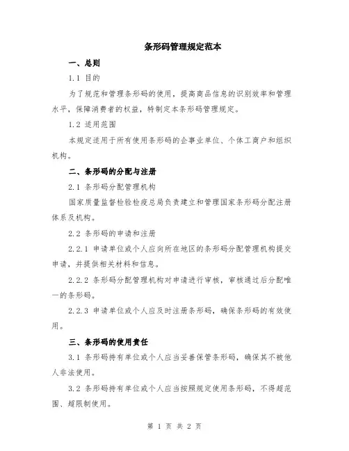 条形码管理规定范本