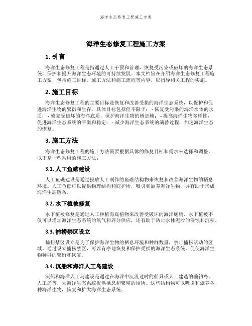 海洋生态修复工程施工方案