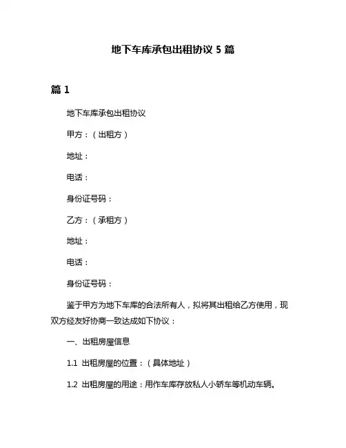 地下车库承包出租协议5篇