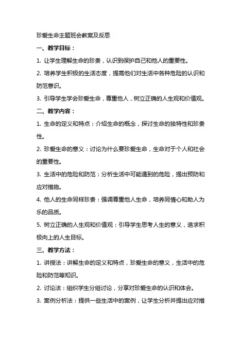 珍爱生命的主题班会教案及反思