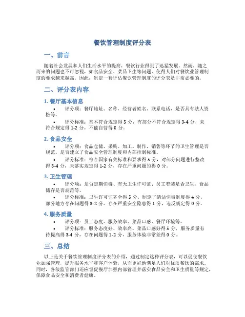 餐饮管理制度评分表