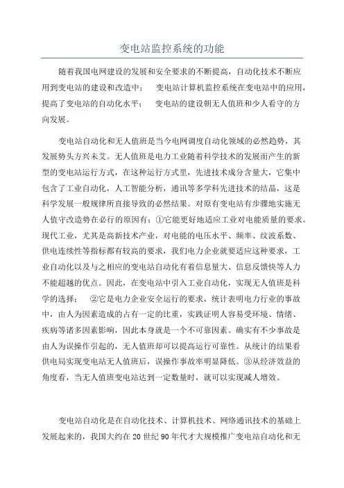 变电站监控系统的功能