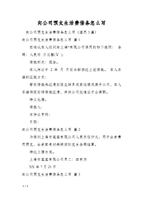 向公司预支生活费借条怎么写