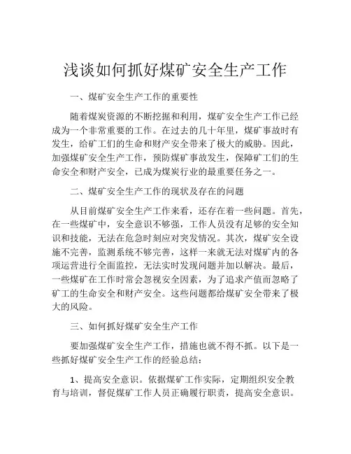 浅谈如何抓好煤矿安全生产工作