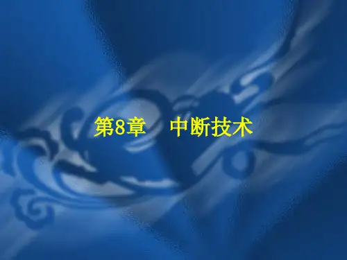 微机原理与接口技术第8章  中断技术