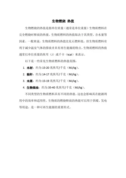 生物燃烧 热值