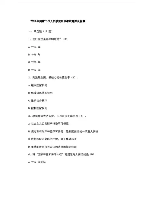 2020年国家工作人员学法用法考试题库及答案