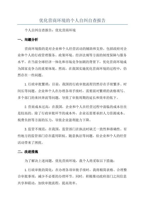 优化营商环境的个人自纠自查报告