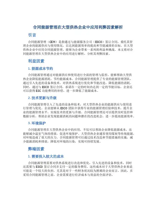 合同能源管理在大型供热企业中应用利弊因素解析