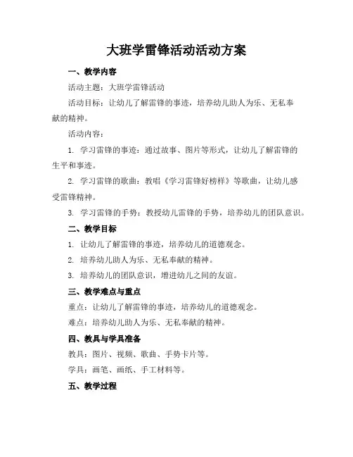 大班学雷锋活动活动方案