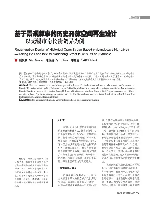 基于景观叙事的历史开放空间再生设计——以无锡市南长街贺弄为例