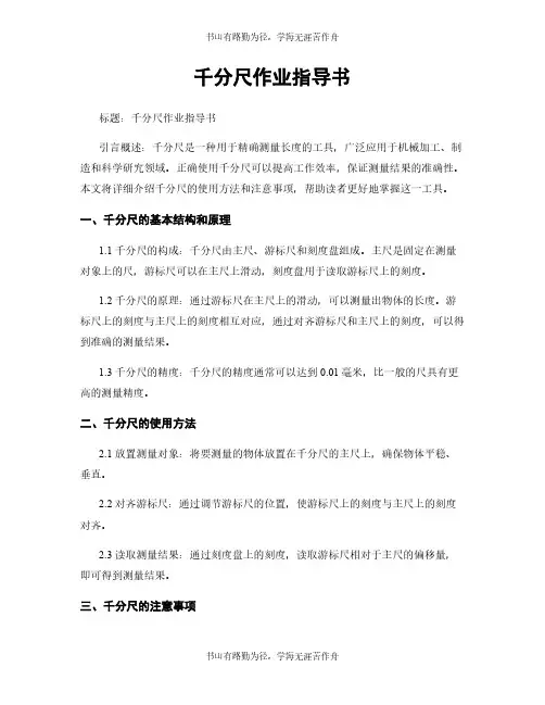 千分尺作业指导书