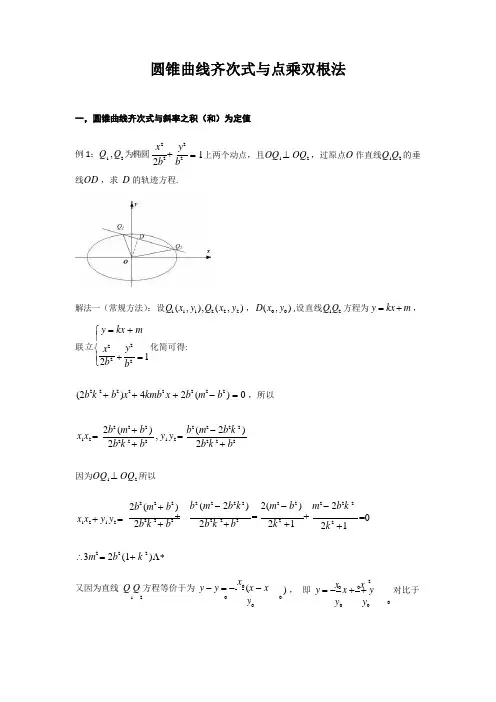 圆锥曲线齐次式与点乘双根法
