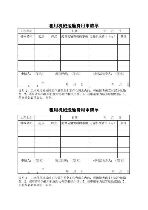 租用机械运输费用申请表