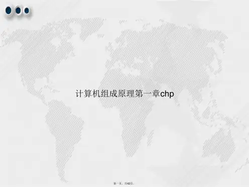 计算机组成原理第一章chp讲课文档