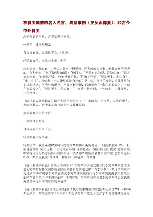 求有关诚信的名人名言,典型事例(正反面都要),和古今中外有关