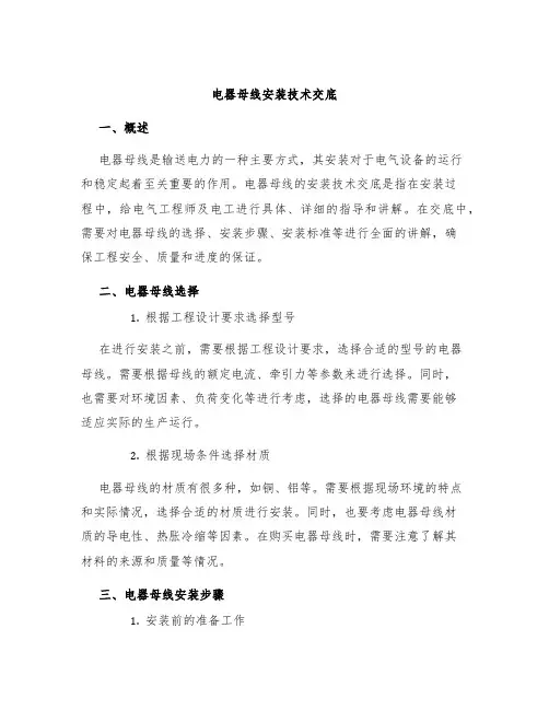电器母线安装技术交底