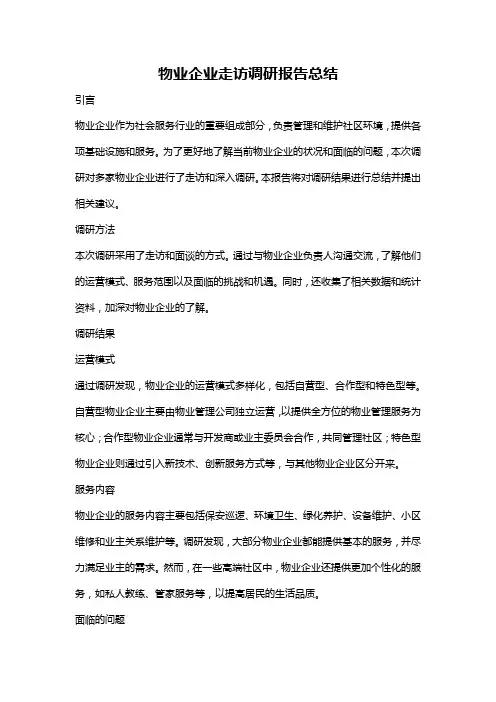 物业企业走访调研报告总结