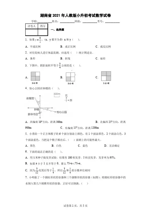 湖南省2021年人教版小升初考试数学试卷