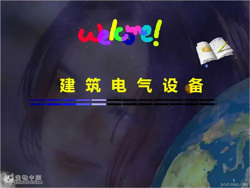 建筑电气系统PPT课件