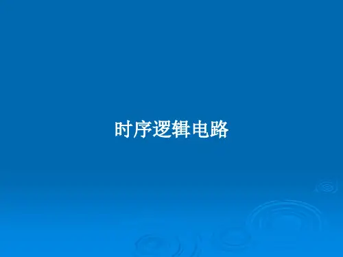 时序逻辑电路PPT学习教案
