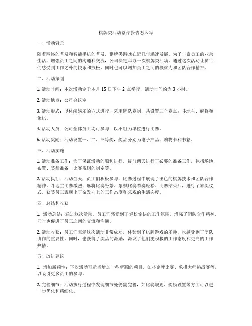 棋牌类活动总结报告怎么写
