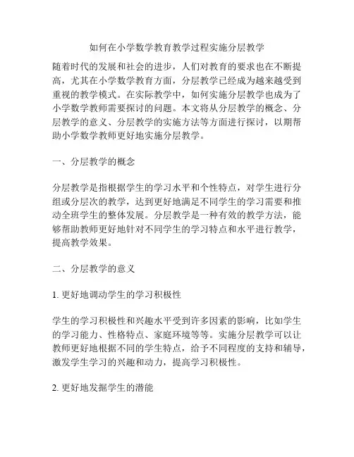 如何在小学数学教育教学过程实施分层教学