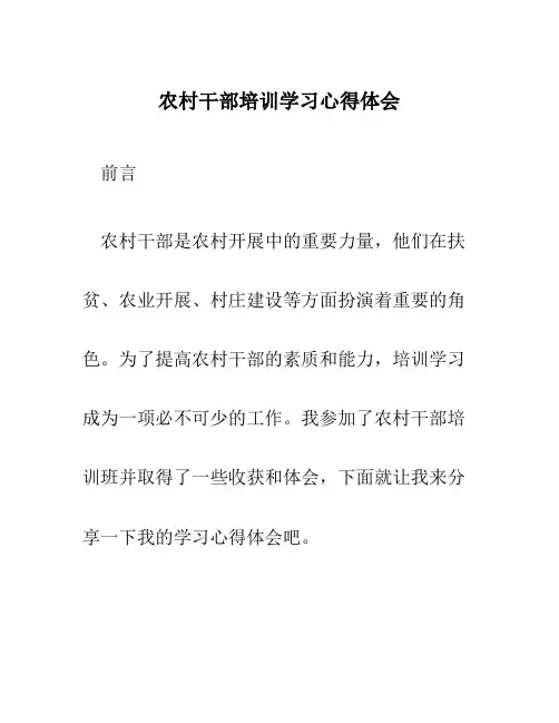 农村干部培训学习心得体会