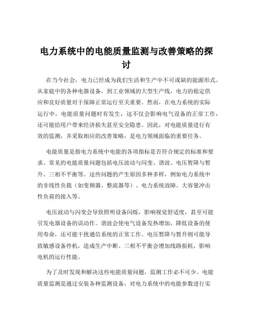 电力系统中的电能质量监测与改善策略的探讨