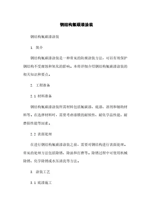 钢结构氟碳漆涂装