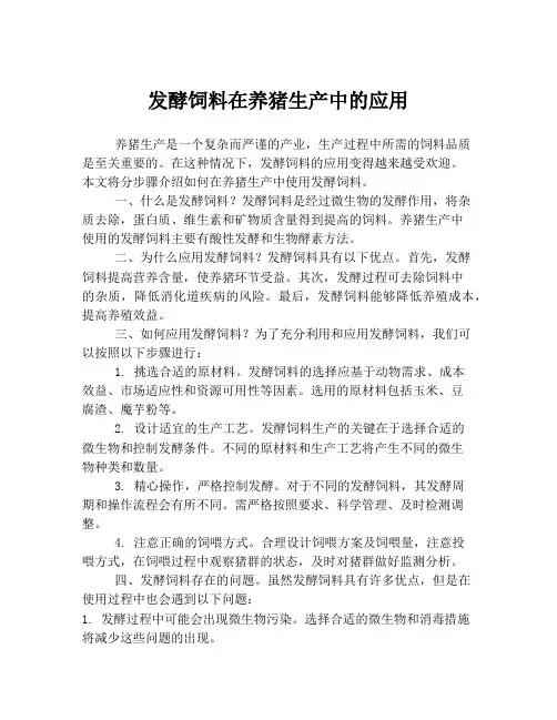 发酵饲料在养猪生产中的应用