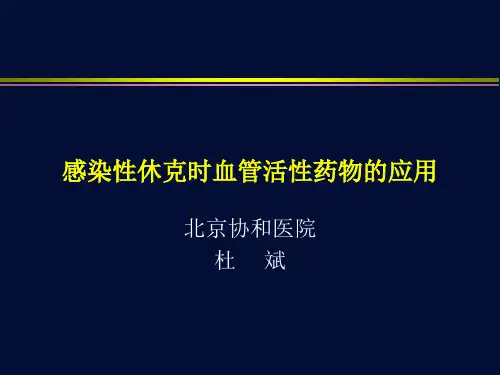 感染性休克时血管活性药物应用
