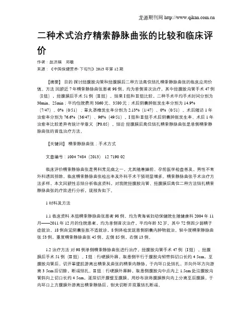 二种术式治疗精索静脉曲张的比较和临床评价